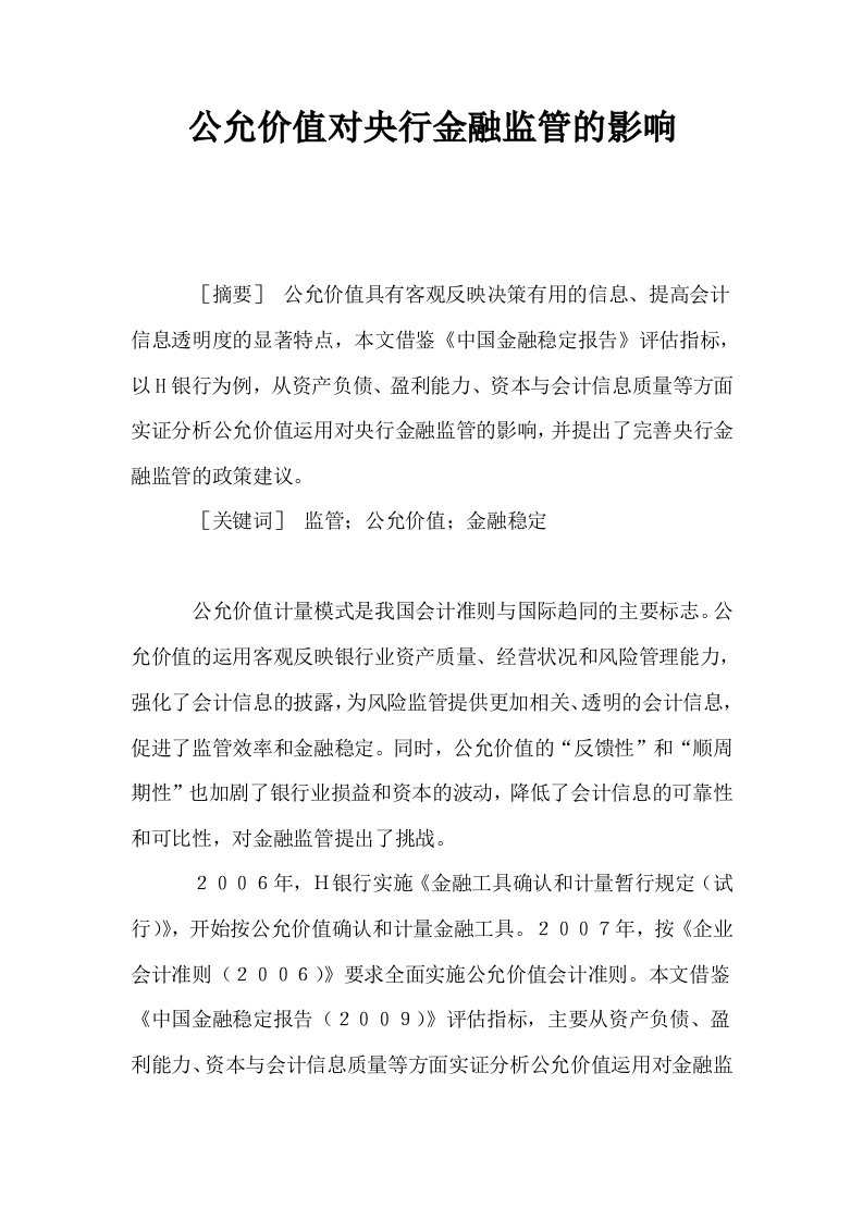 公允价值对央行金融监管的影响