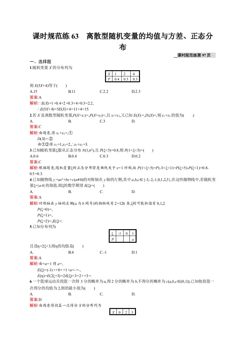 高考数学（理）一轮规范练【63】离散型随机变量的均值与方差、正态分布（含答案）