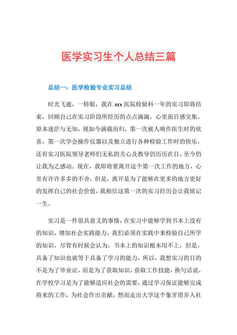 医学实习生个人总结三篇