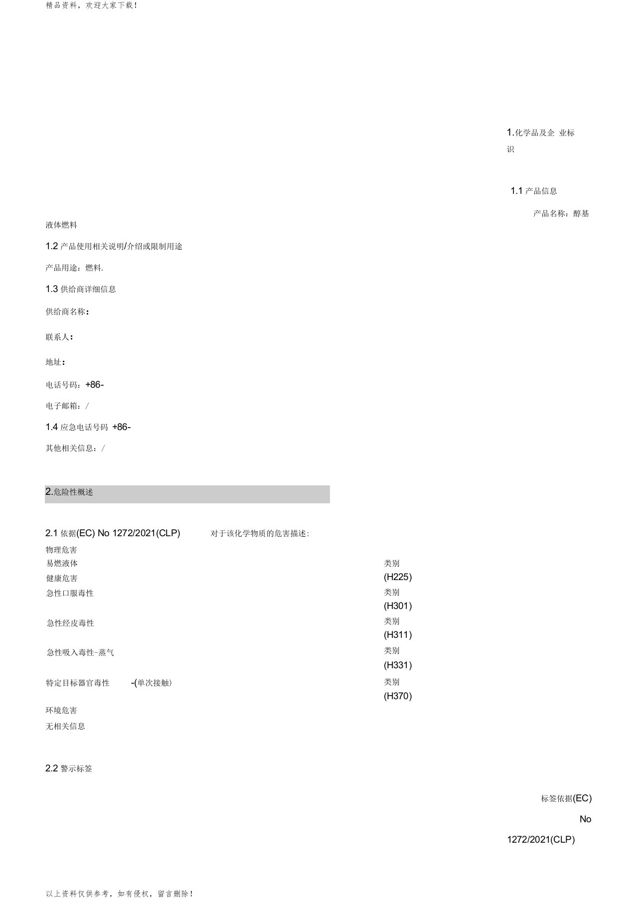 最新醇基燃料MSDS危化品安全技术说明书