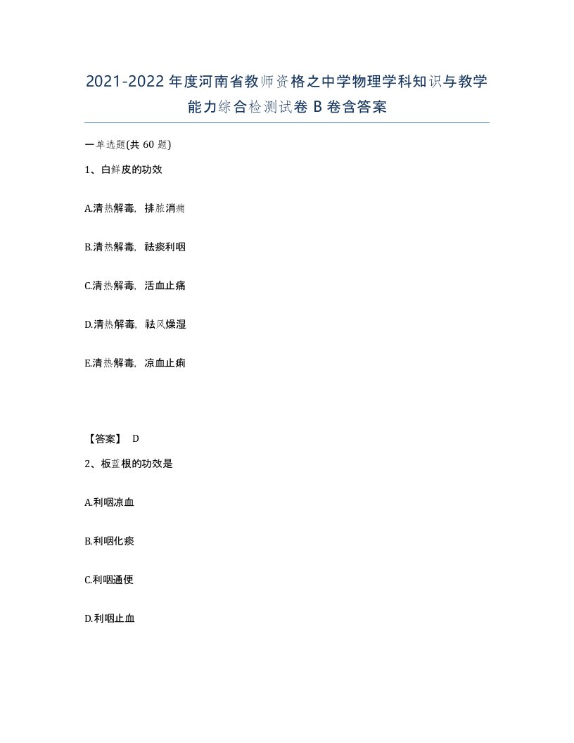 2021-2022年度河南省教师资格之中学物理学科知识与教学能力综合检测试卷B卷含答案