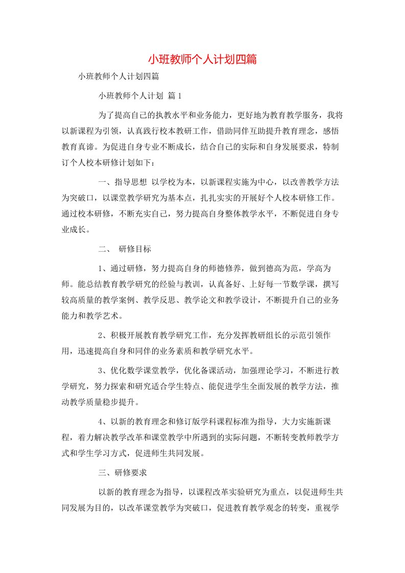 小班教师个人计划四篇