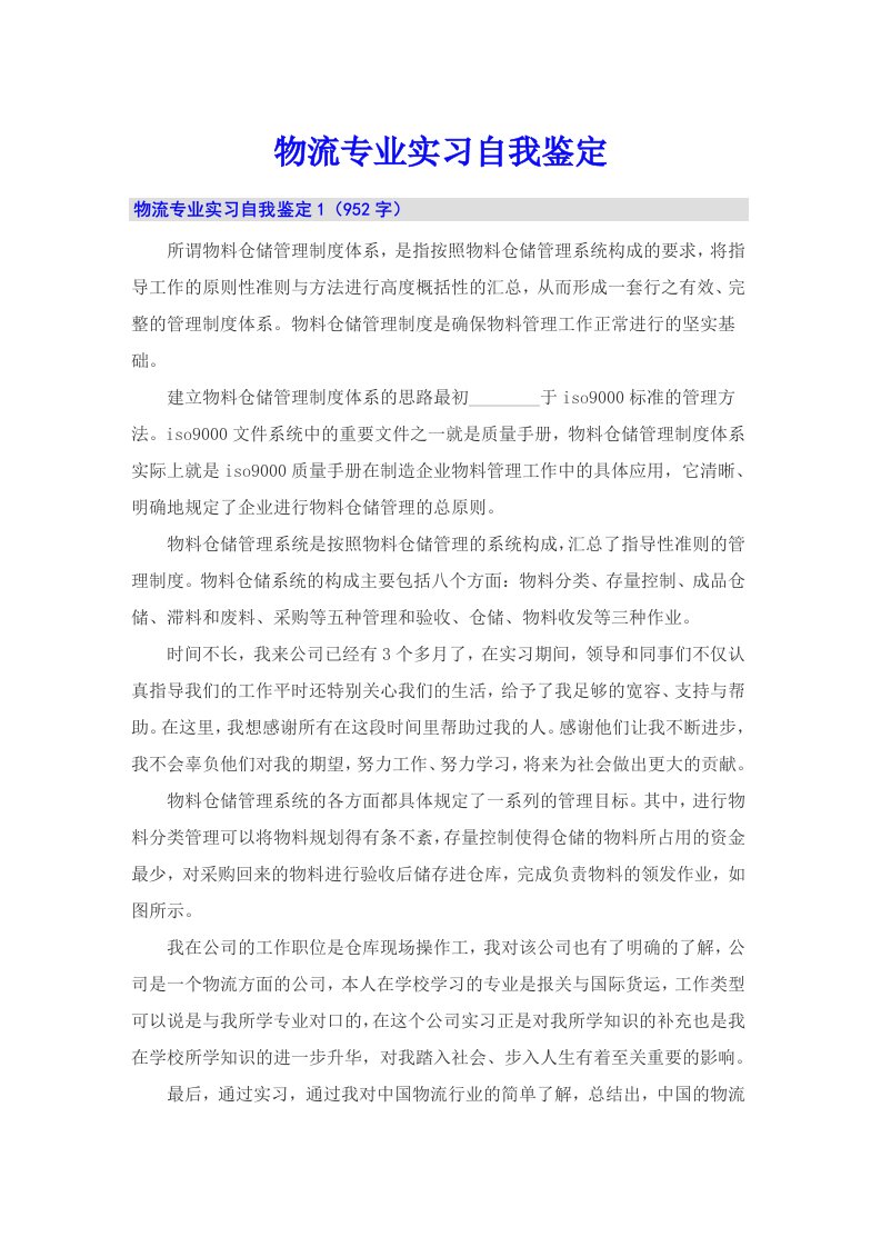 物流专业实习自我鉴定