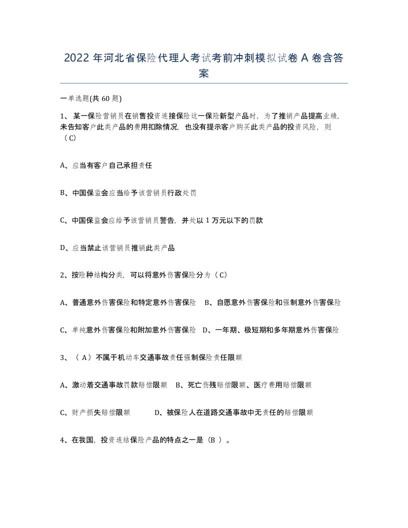 2022年河北省保险代理人考试考前冲刺模拟试卷A卷含答案