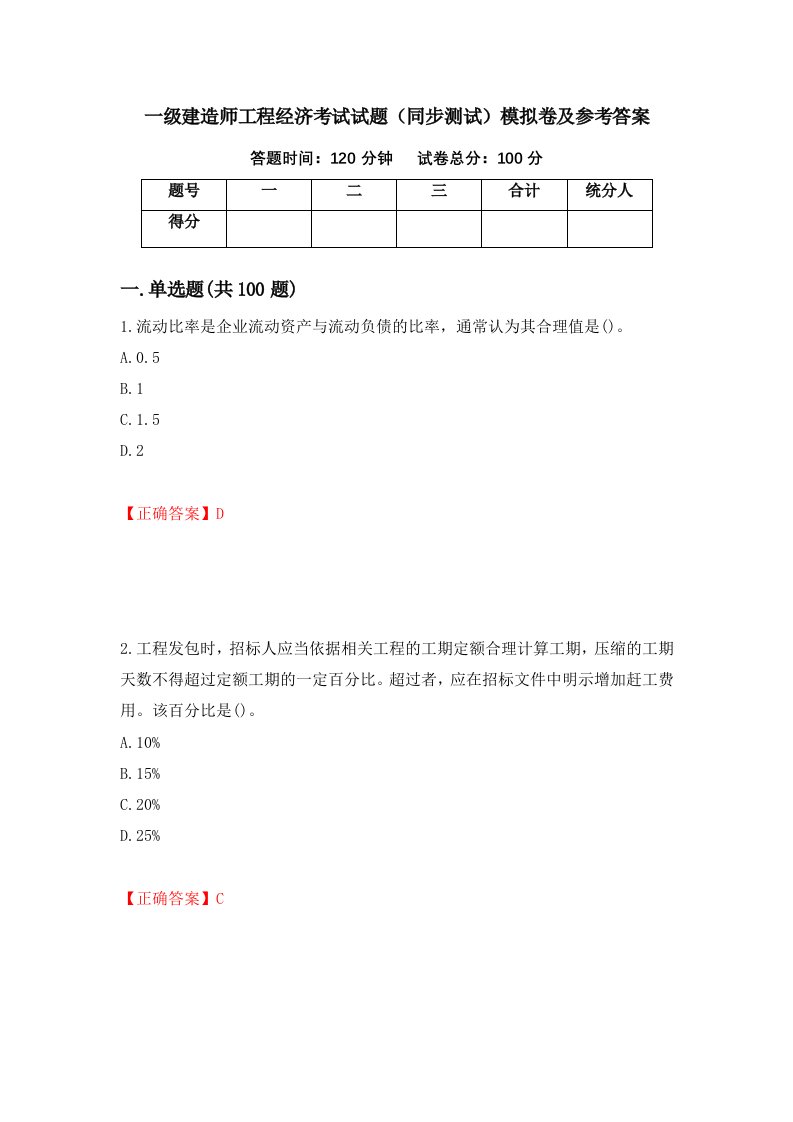 一级建造师工程经济考试试题同步测试模拟卷及参考答案13