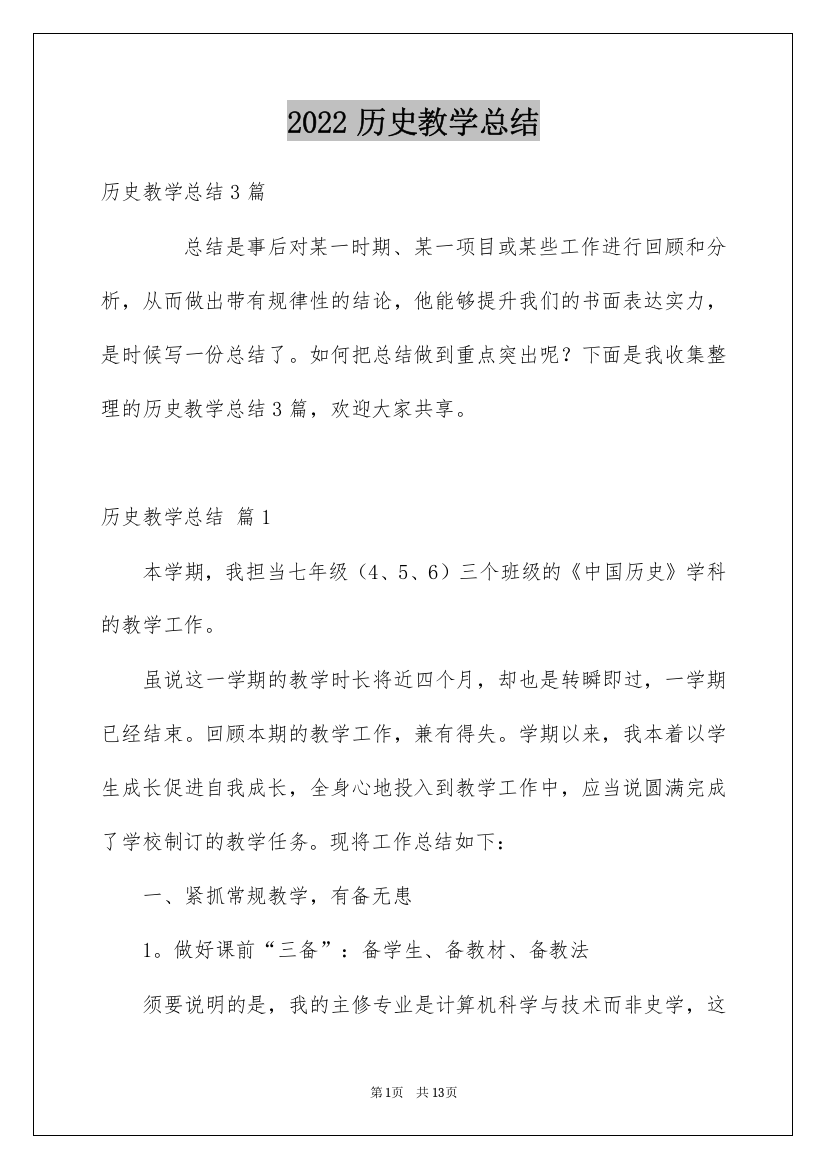 2022历史教学总结_34