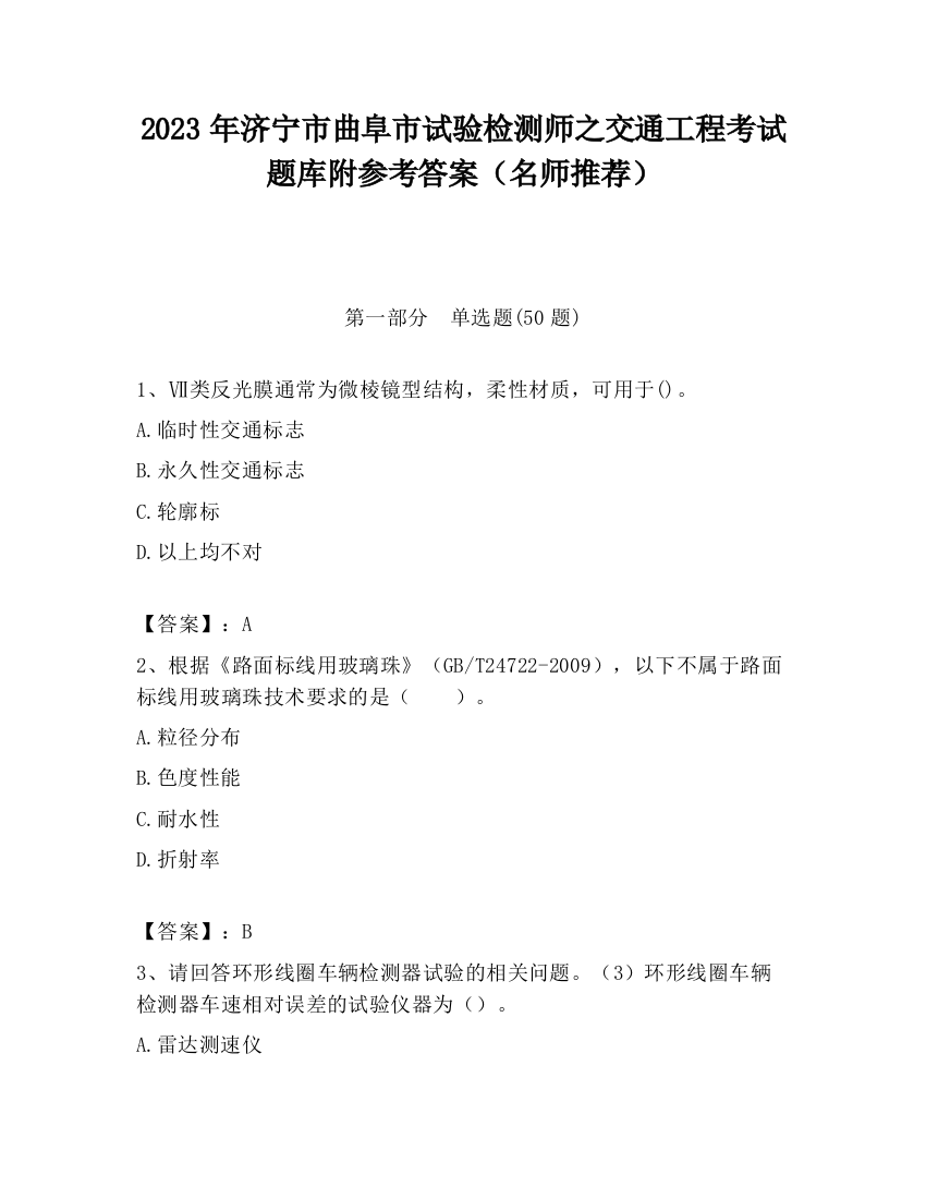 2023年济宁市曲阜市试验检测师之交通工程考试题库附参考答案（名师推荐）