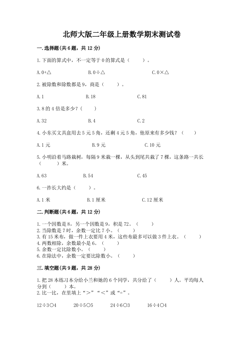 北师大版二年级上册数学期末测试卷附答案(综合题)