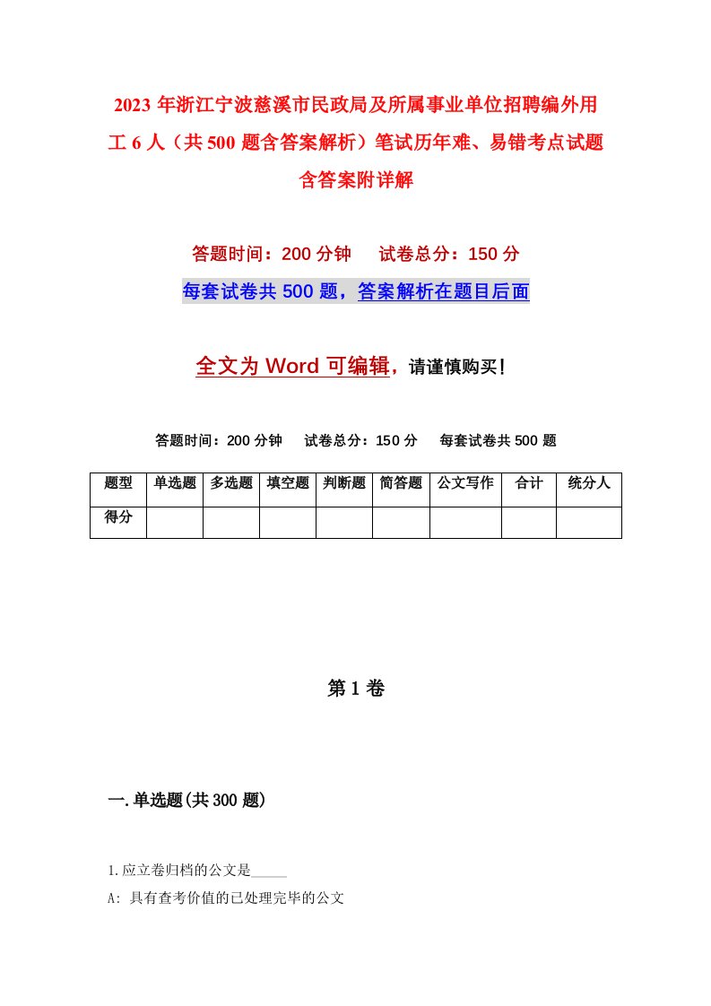 2023年浙江宁波慈溪市民政局及所属事业单位招聘编外用工6人共500题含答案解析笔试历年难易错考点试题含答案附详解