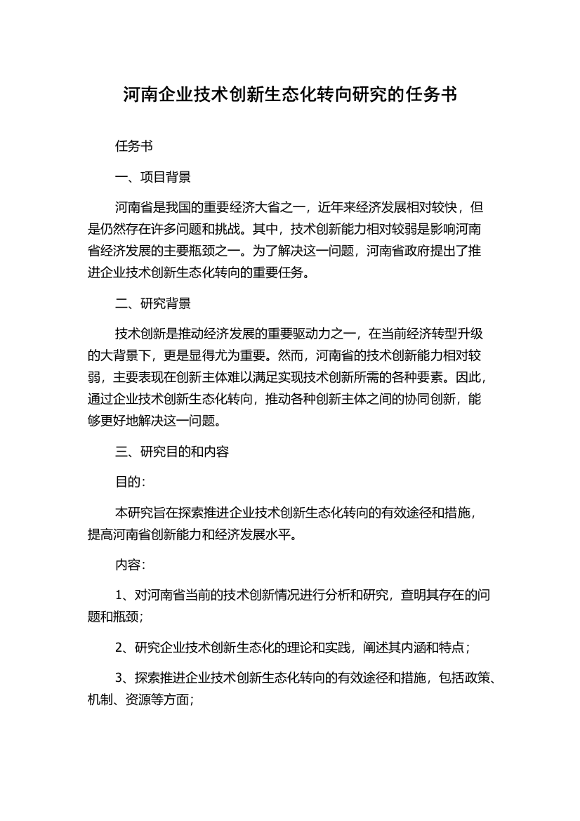 河南企业技术创新生态化转向研究的任务书