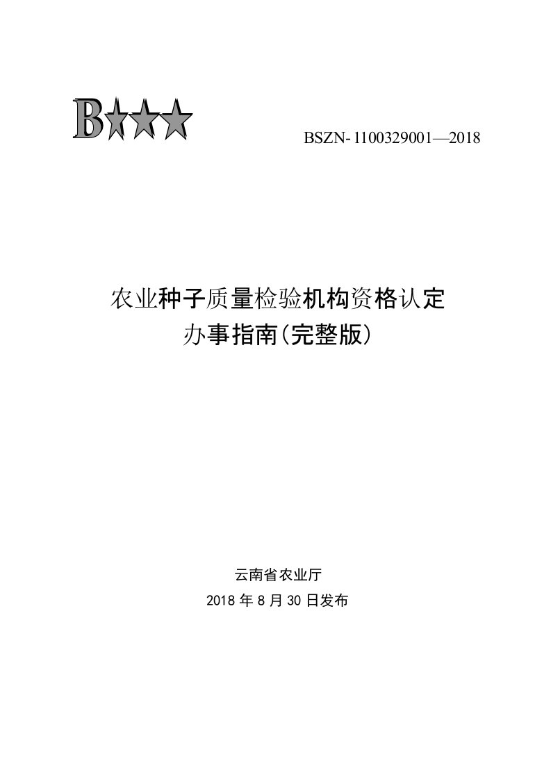 农业种子质量检验机构资格认定