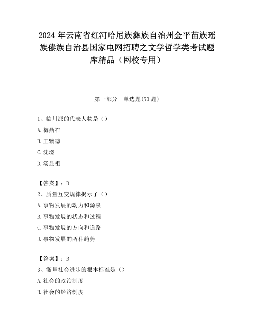 2024年云南省红河哈尼族彝族自治州金平苗族瑶族傣族自治县国家电网招聘之文学哲学类考试题库精品（网校专用）