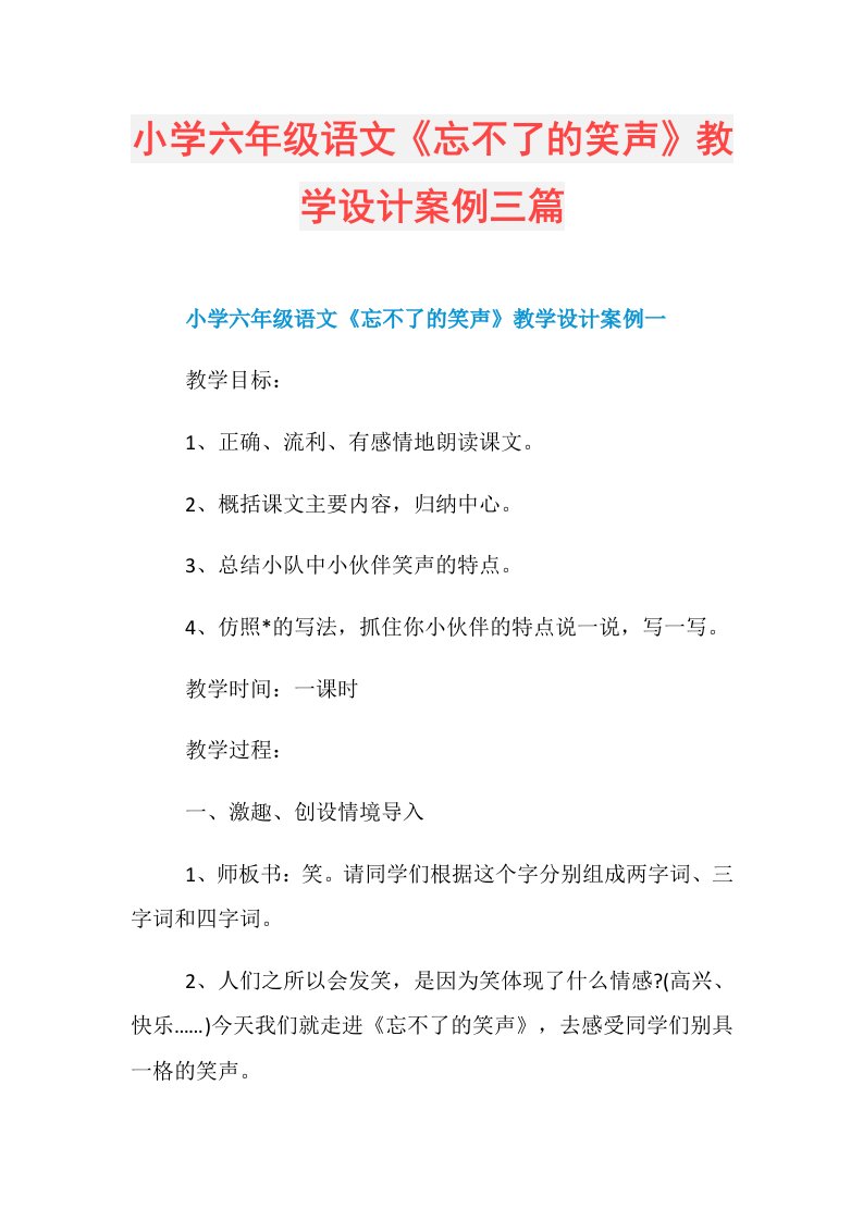 小学六年级语文《忘不了的笑声》教学设计案例三篇