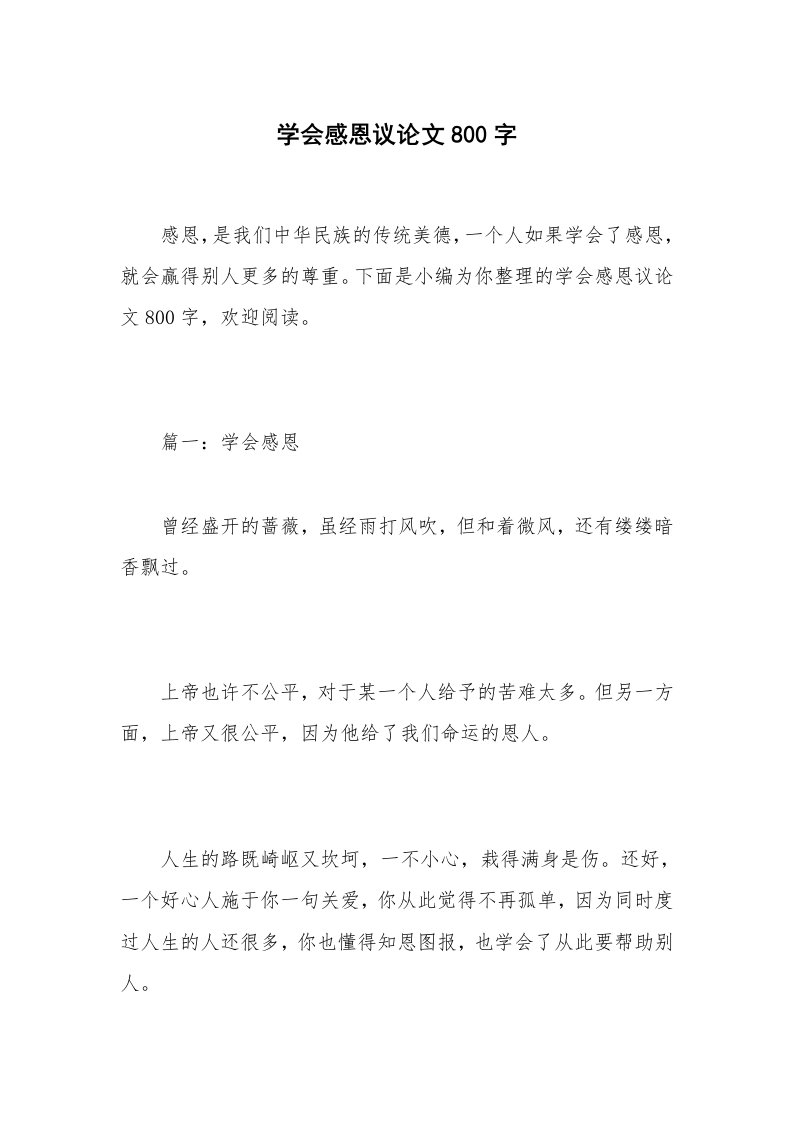 学会感恩议论文800字