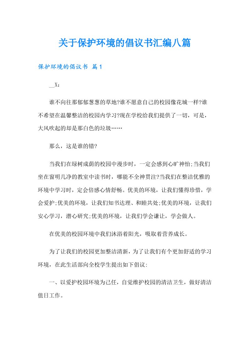 关于保护环境的倡议书汇编八篇