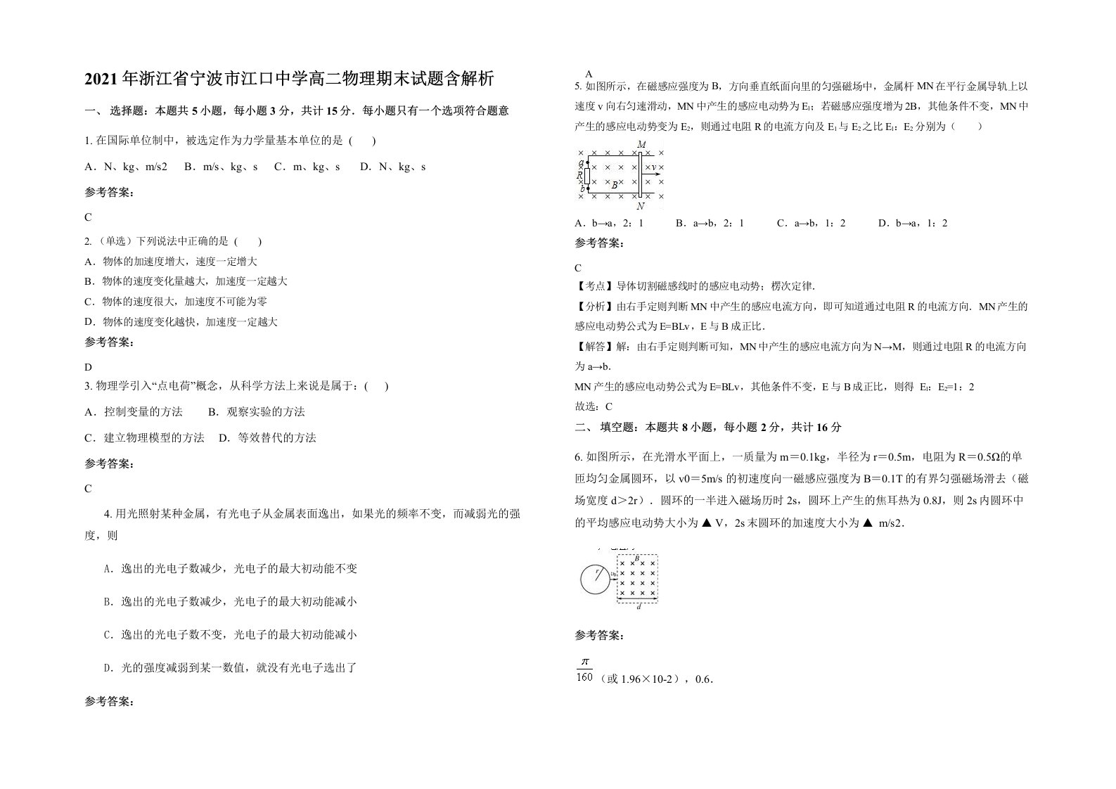 2021年浙江省宁波市江口中学高二物理期末试题含解析