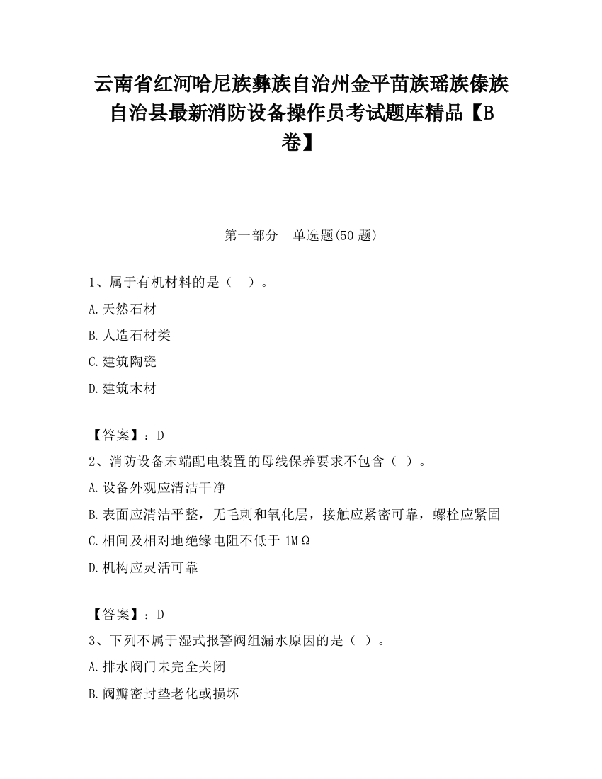 云南省红河哈尼族彝族自治州金平苗族瑶族傣族自治县最新消防设备操作员考试题库精品【B卷】