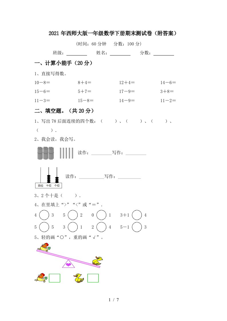 2021年西师大版一年级数学下册期末测试卷附答案