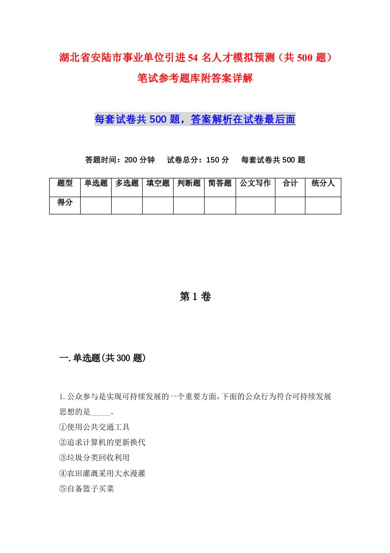 湖北省安陆市事业单位引进54名人才模拟预测共500题笔试参考题库附答案详解