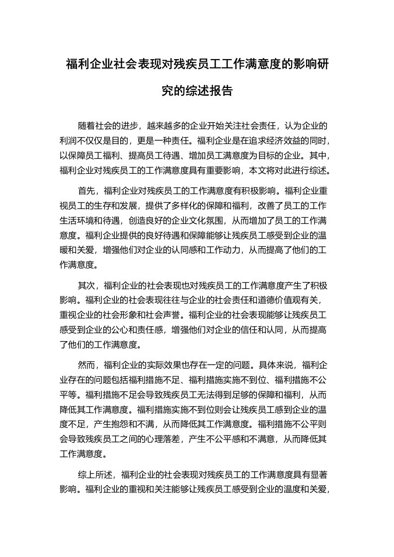 福利企业社会表现对残疾员工工作满意度的影响研究的综述报告