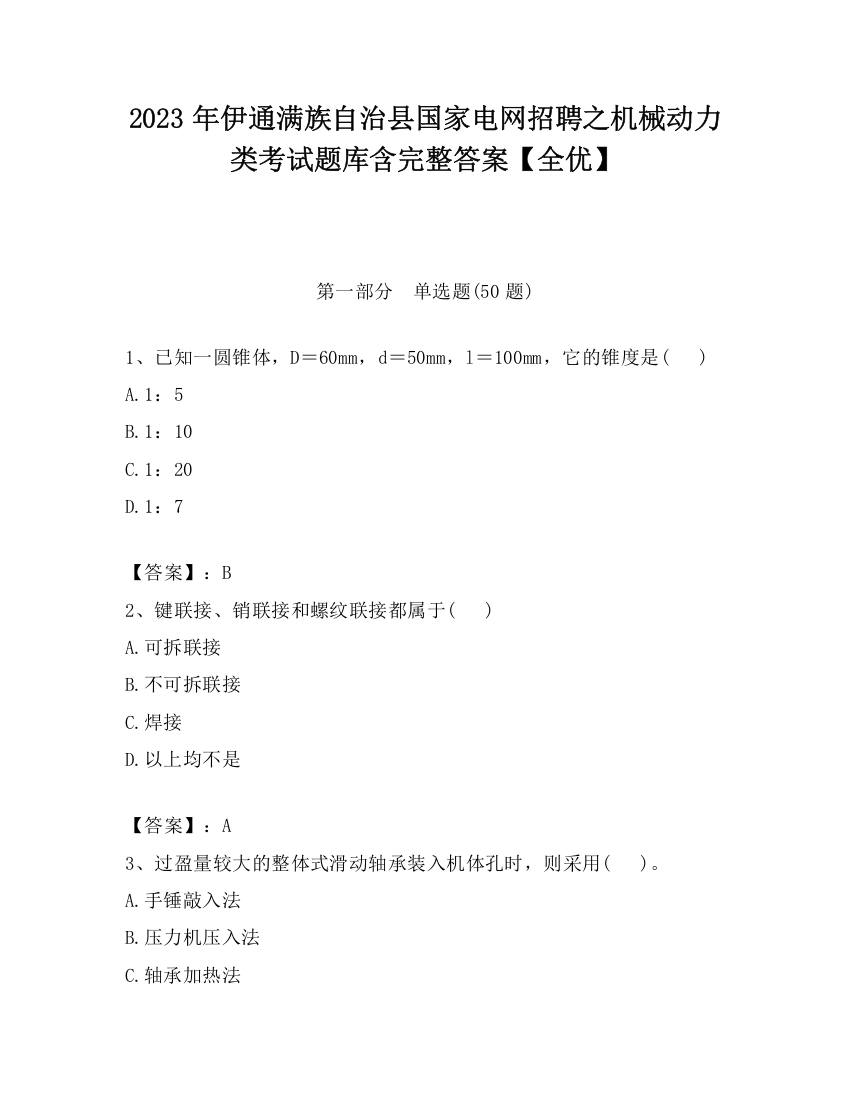 2023年伊通满族自治县国家电网招聘之机械动力类考试题库含完整答案【全优】