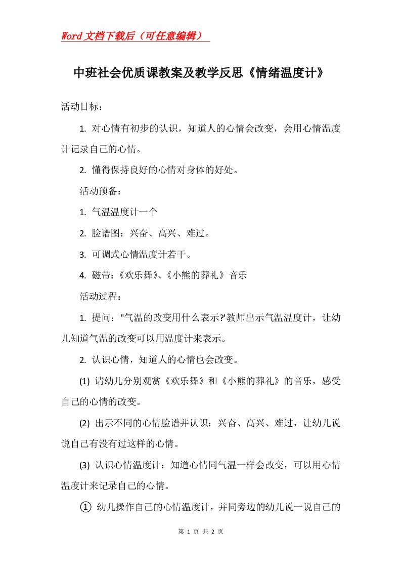 中班社会优质课教案及教学反思情绪温度计