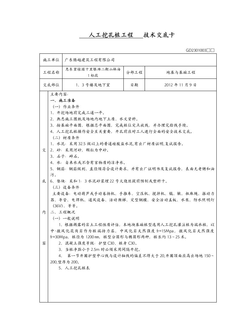 人工挖孔桩技术交底记录大全