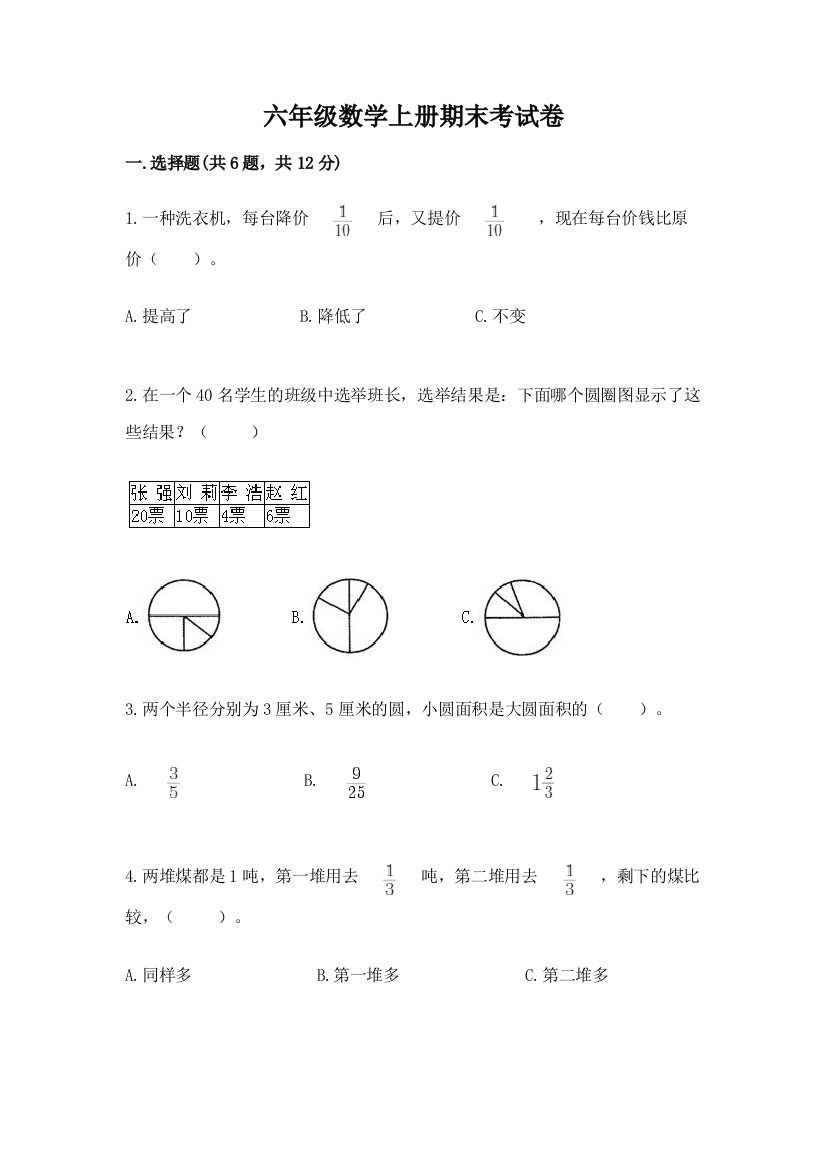 六年级数学上册期末考试卷附答案【a卷】