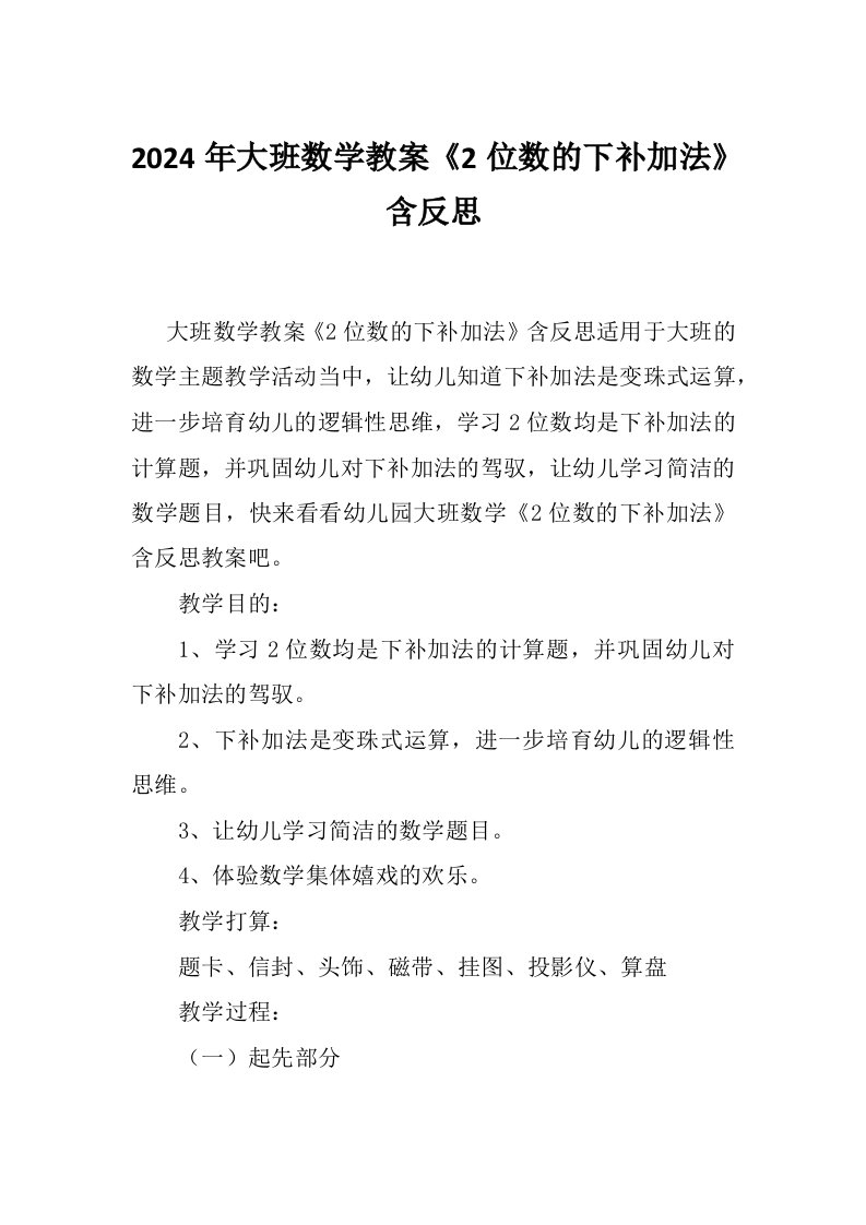 2024年大班数学教案《2位数的下补加法》含反思