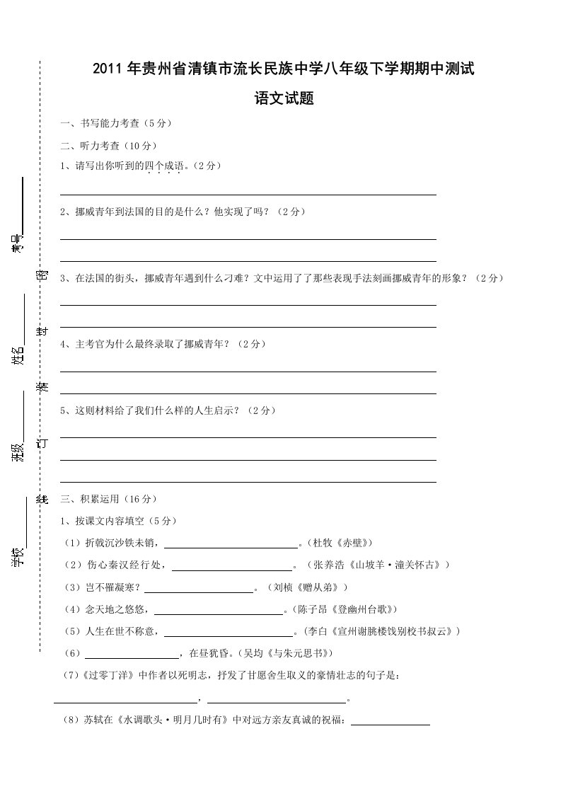 贵州省清镇市流长民族中学2011届初二下学期期中测试(语文)