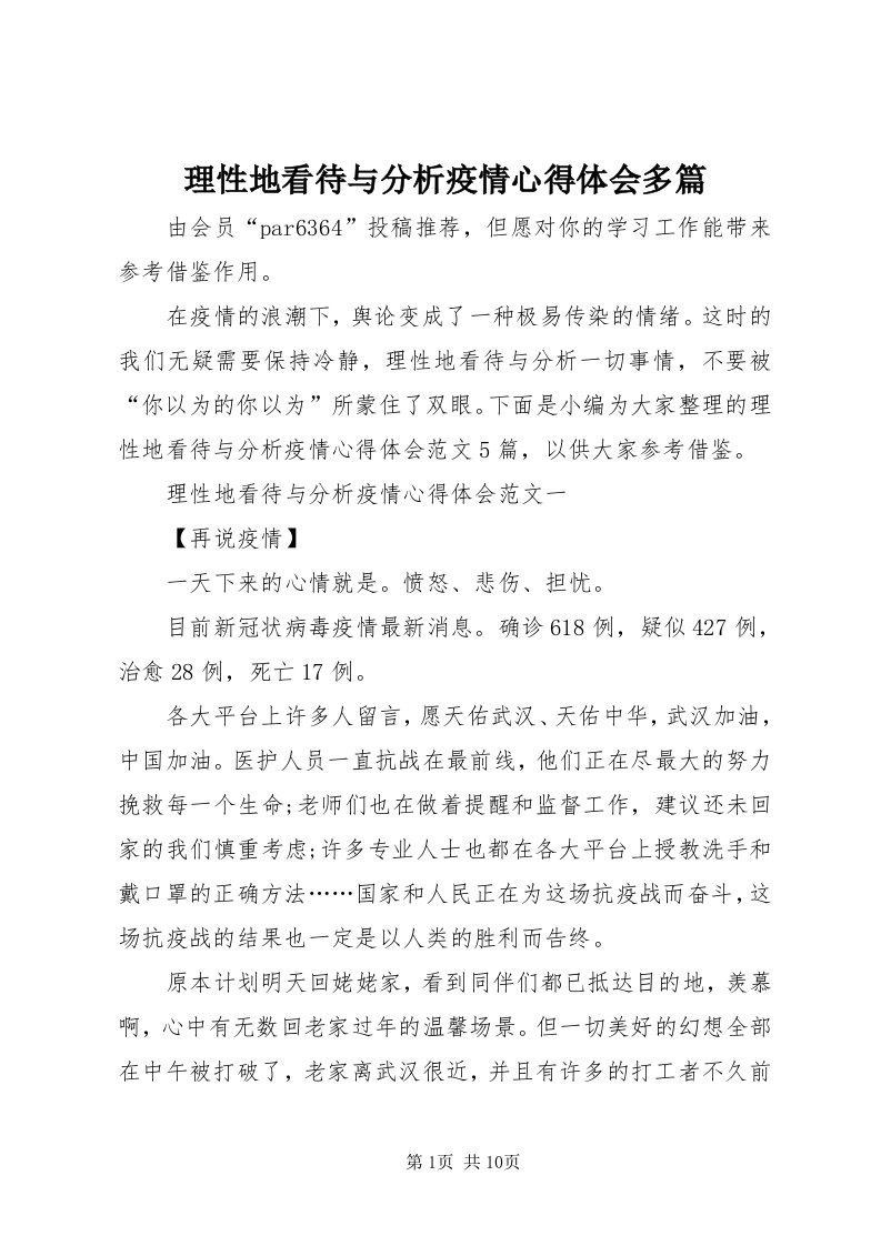 4理性地看待与分析疫情心得体会多篇