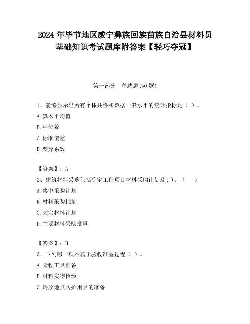 2024年毕节地区威宁彝族回族苗族自治县材料员基础知识考试题库附答案【轻巧夺冠】