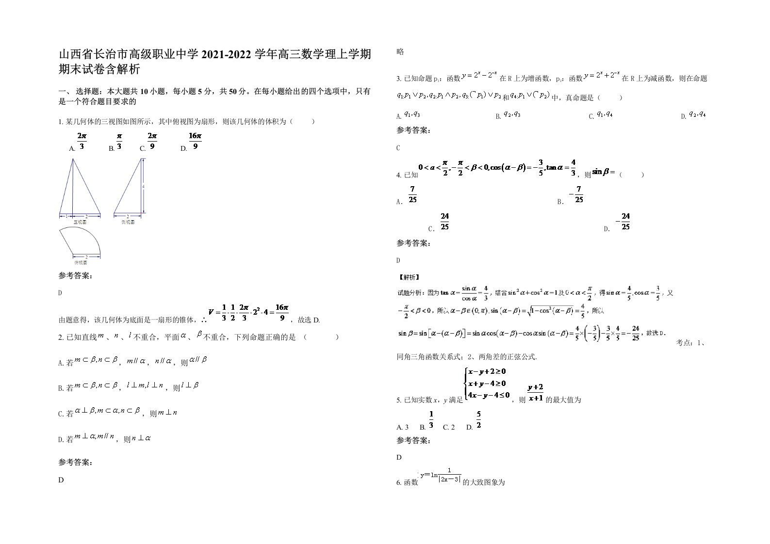 山西省长治市高级职业中学2021-2022学年高三数学理上学期期末试卷含解析