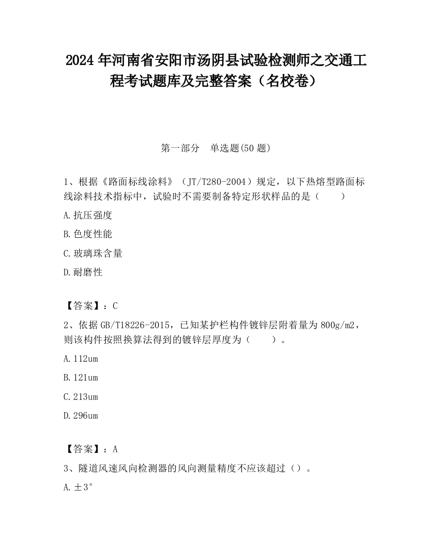 2024年河南省安阳市汤阴县试验检测师之交通工程考试题库及完整答案（名校卷）