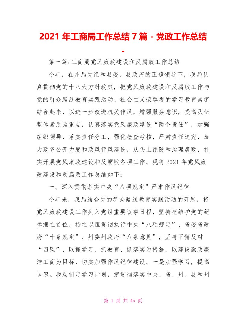 2021年工商局工作总结7篇党政工作总结