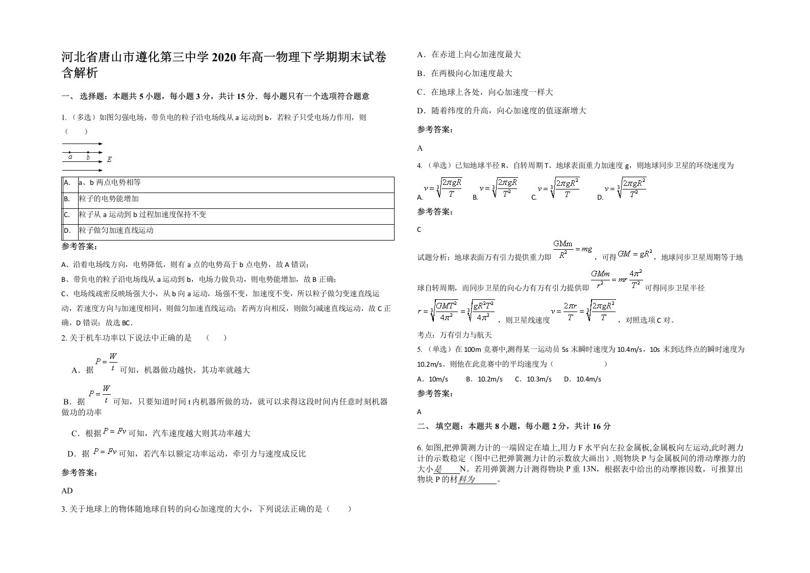 河北省唐山市遵化第三中学2020年高一物理下学期期末试卷含解析