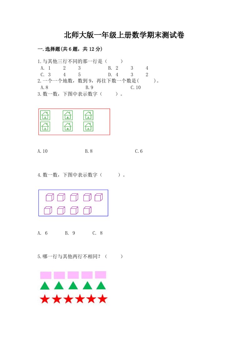 北师大版一年级上册数学期末测试卷及答案（历年真题）