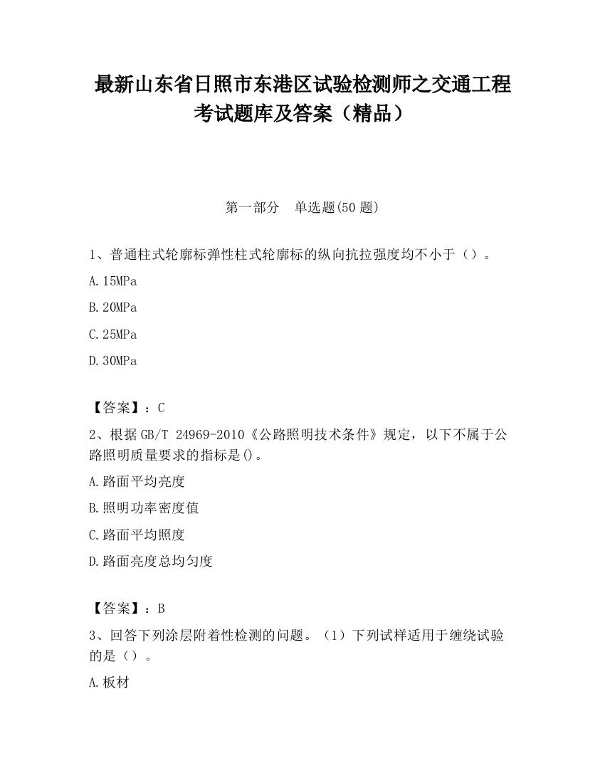 最新山东省日照市东港区试验检测师之交通工程考试题库及答案（精品）