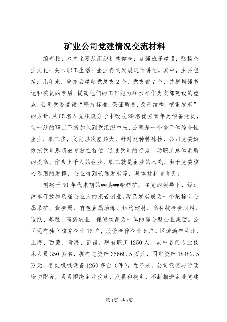 4矿业公司党建情况交流材料