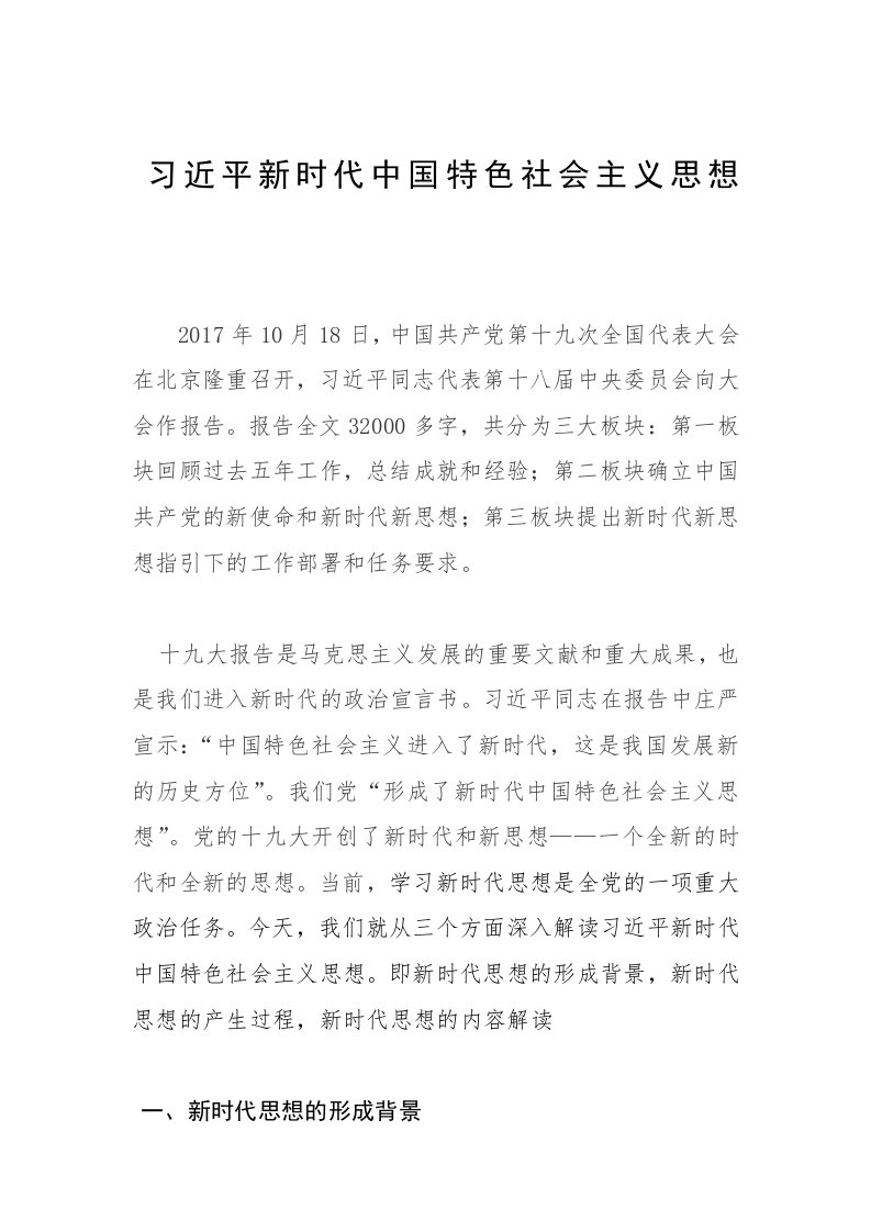 中国特色社会主义新时代新思想讲稿