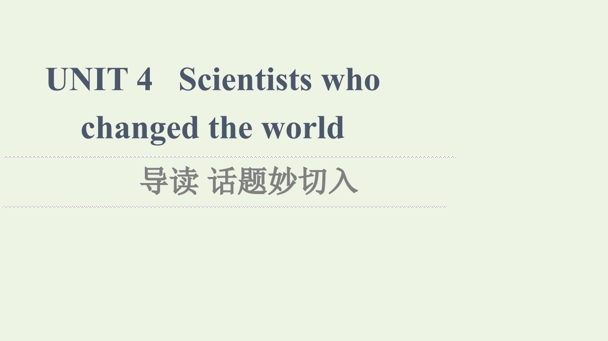 2021_2022学年新教材高中英语UNIT4Scientistswhochangedtheworld导读话题妙切入课件译林版必修第三册