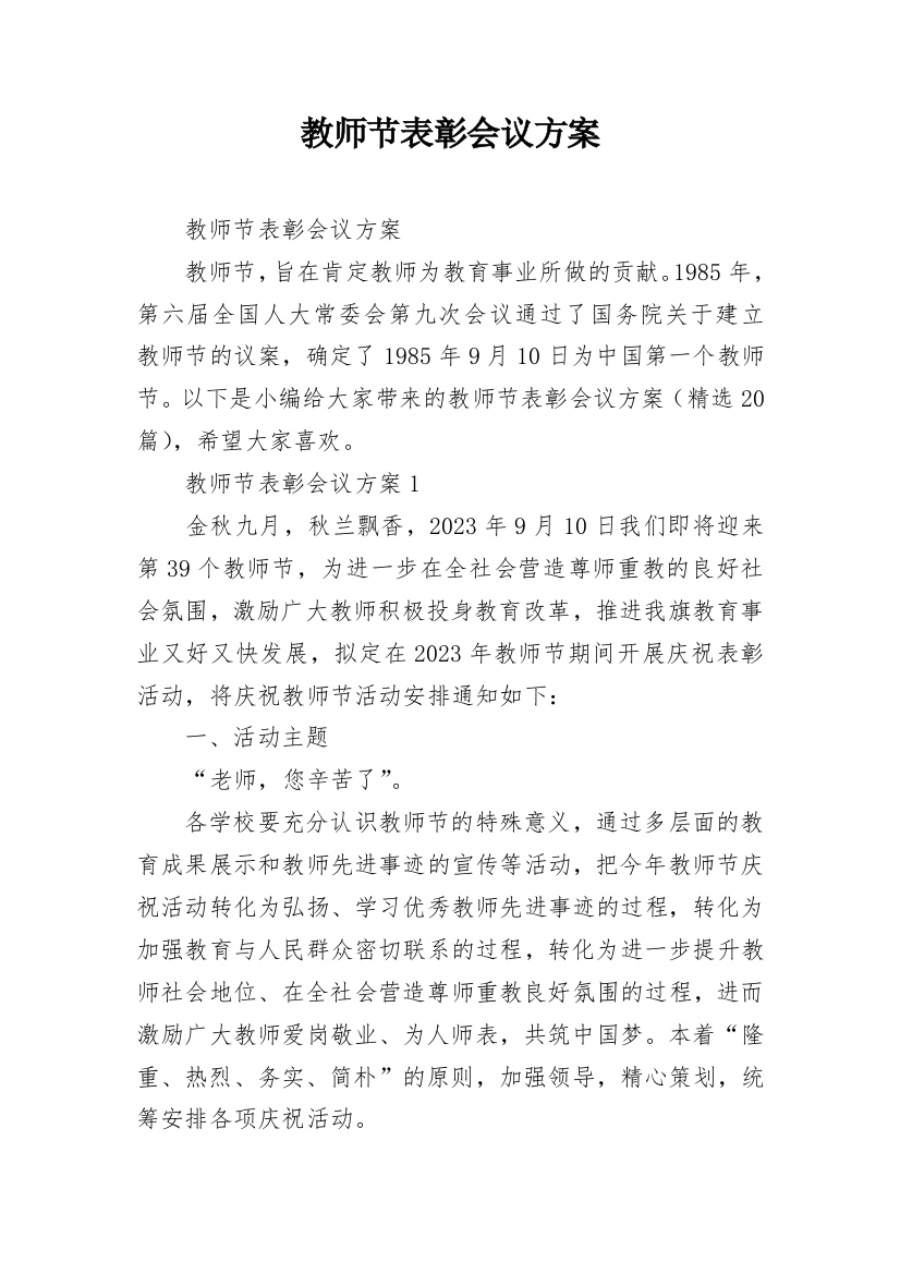 教师节表彰会议方案