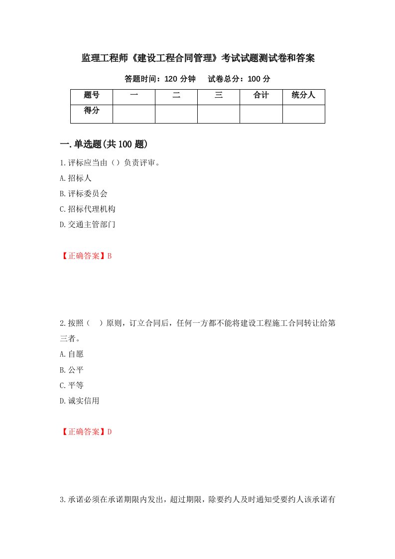 监理工程师建设工程合同管理考试试题测试卷和答案第41版