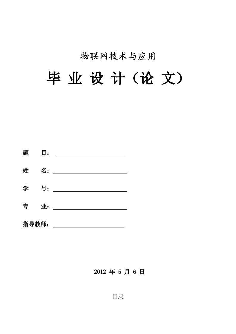 物联网技术与应用毕业设计论文