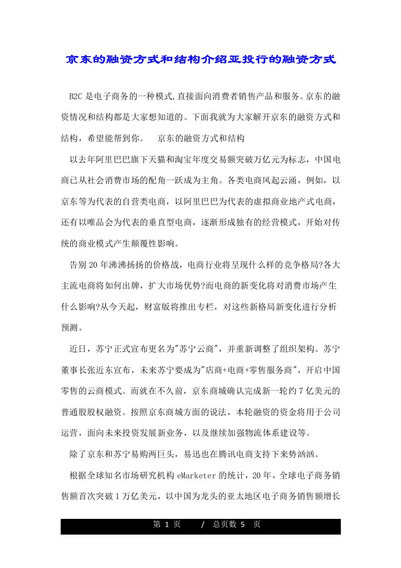 京东的融资方式和结构介绍亚投行的融资方式