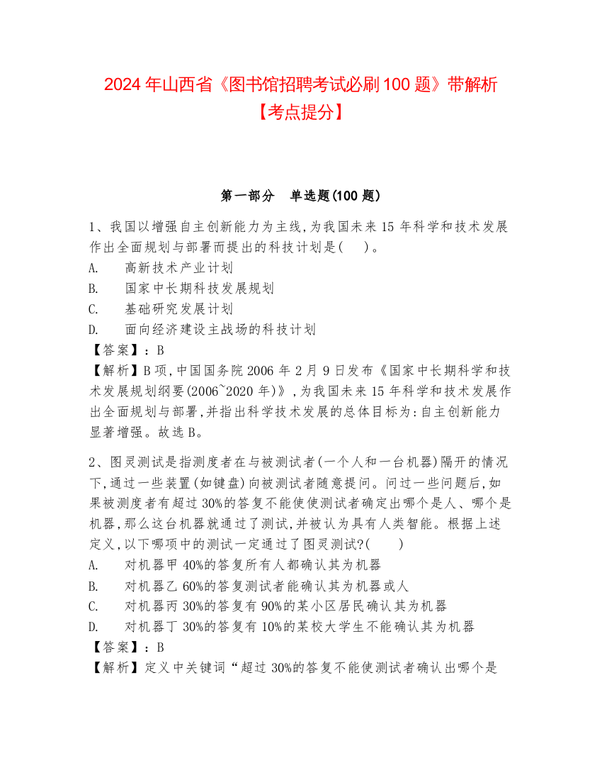 2024年山西省《图书馆招聘考试必刷100题》带解析【考点提分】