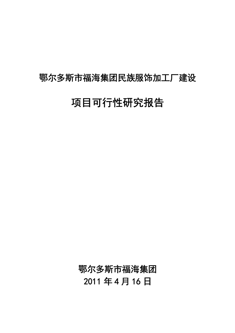 鄂尔多斯市福海集团民族服装厂建设项目可行性策划书