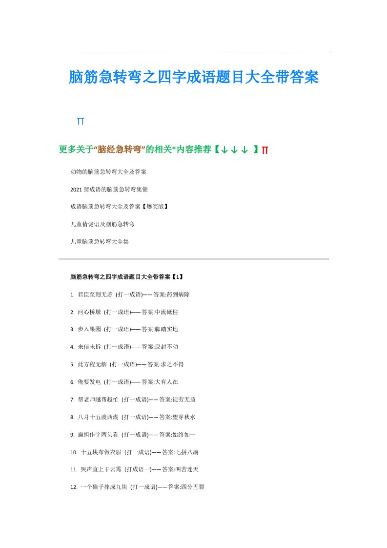 脑筋急转弯之四字成语题目大全带答案