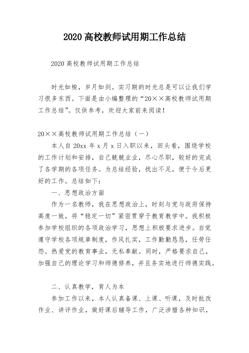 2020高校教师试用期工作总结