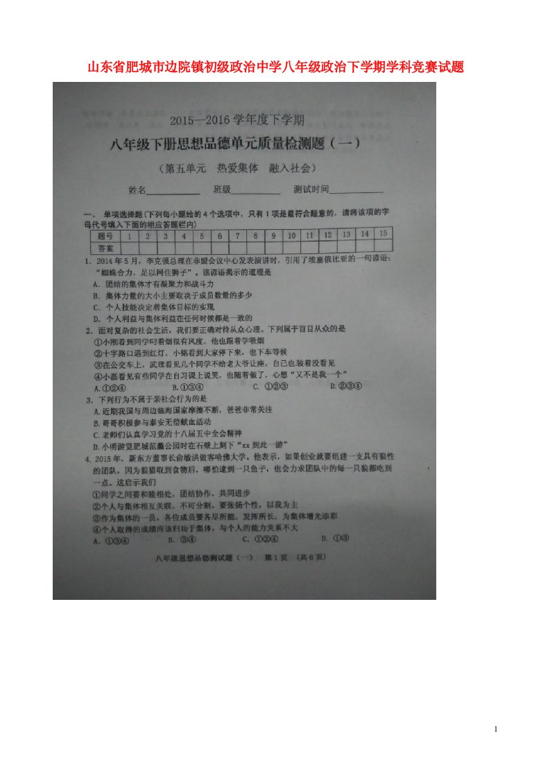 山东省肥城市边院镇初级中学八级政治下学期学科竞赛试题（扫描版，无答案）